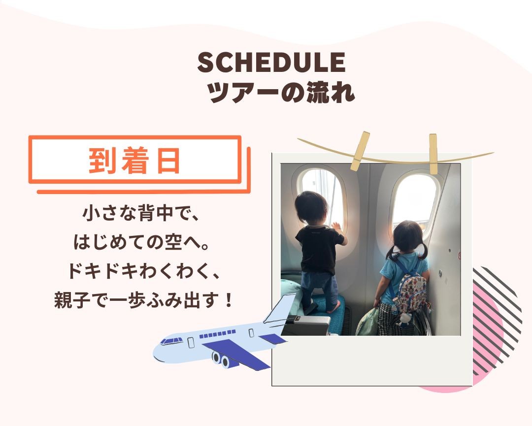 親子旅ツアーの流れ1